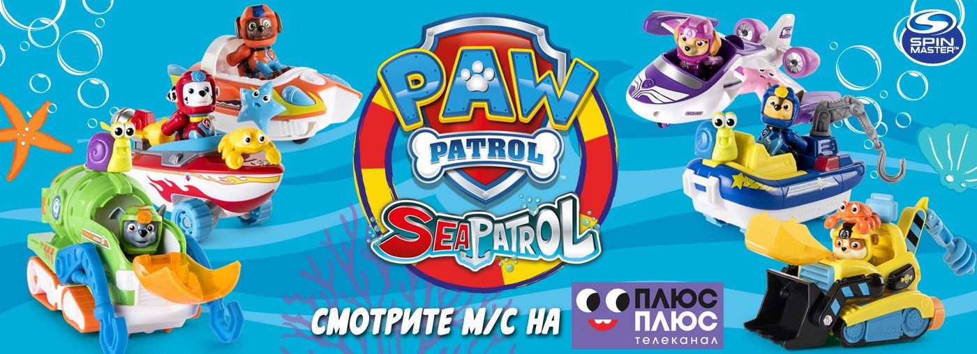 Морской Патруль игрушки